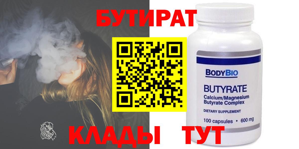 БУТИРАТ Butirat Южно-Сахалинск